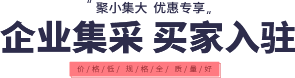 企业集采 买家入驻